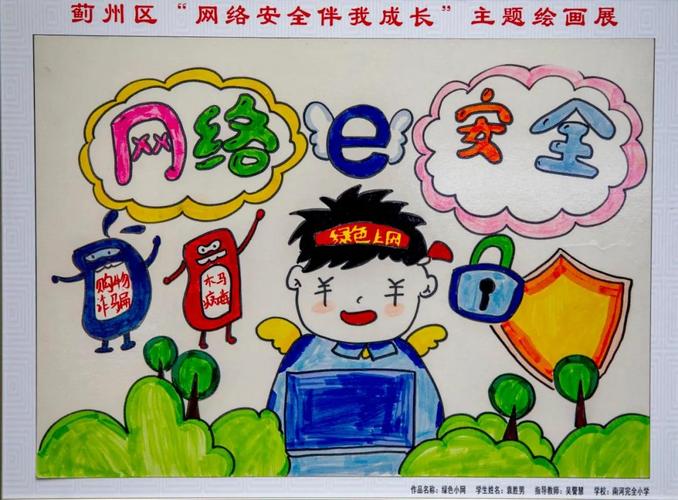 蓟州区"网络安全伴我成长"主题绘画获奖作品展示_活动