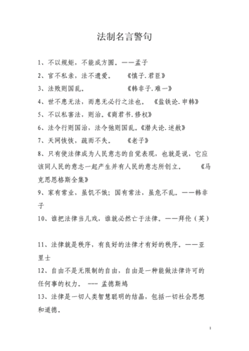 法制名言警句doc3页