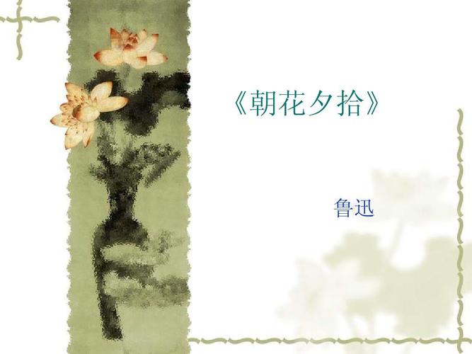 朝花夕拾内容介绍ppt