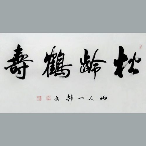 松龄鹤寿_书法艺术_专售真品国画书画网_山水画_花鸟