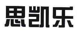 思凯乐商标无效