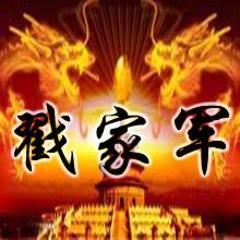 帮我做下yy频道头像 要有 戳家军 这三个字的 要选点
