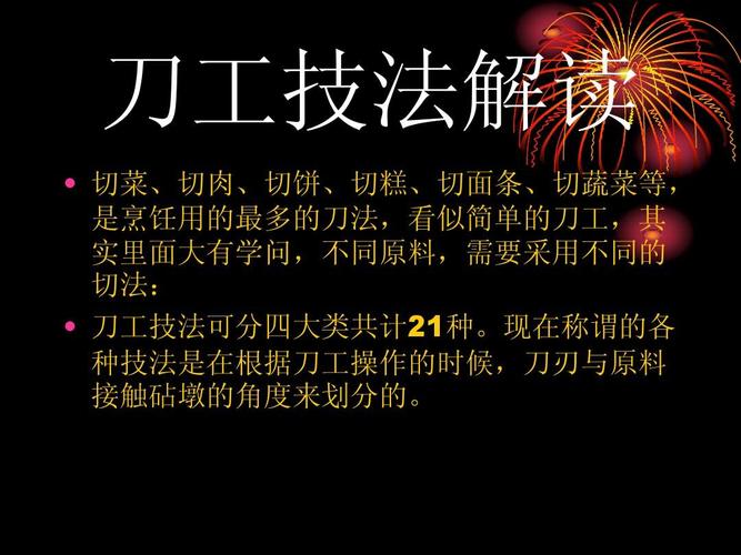 刀工技法解读   切菜,切肉,切饼,切糕,切面条,切蔬菜等, 是烹饪用的最