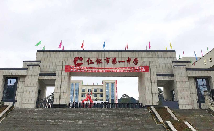 仁怀一中实习