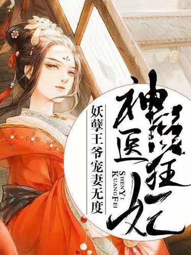 《神医狂妃:邪王的心尖宠妻》听书,第85集播放中-《狂