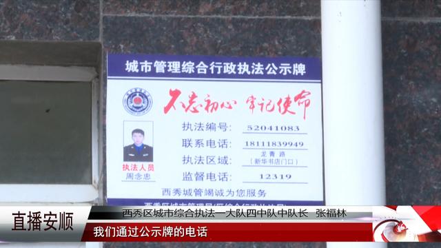 西秀区:行政执法挂公示牌,推行城市精细化管理