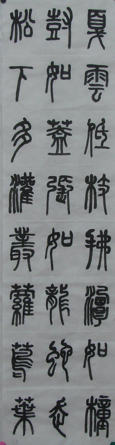 篆书临邓石如白氏草堂记四条幅屏一,二