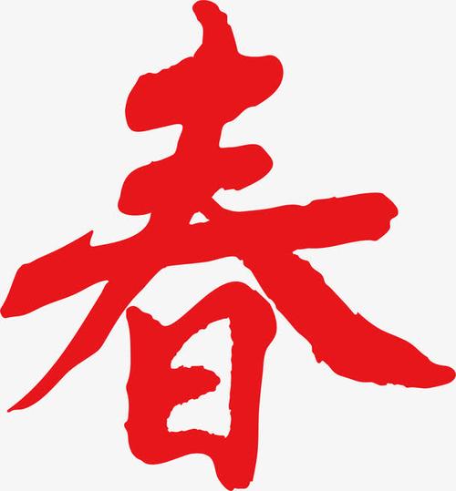关键词 : 矢量,红色,春字,艺术字