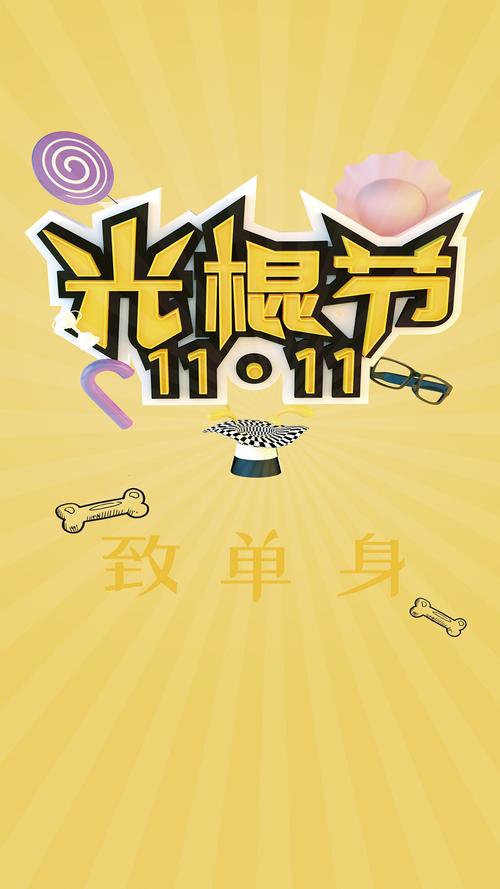 光棍节创意插画手机壁纸图片