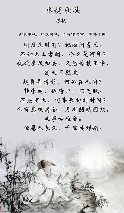 苏轼水调歌头明月几时有中秋特辑