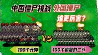 植物大战僵尸 微弱的魔改 第82集 100个元帅啃二爷,会