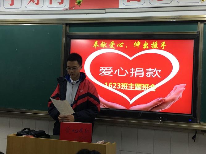 班级内举办"爱心捐款"的主题班会