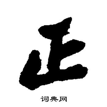 正行书书法字典