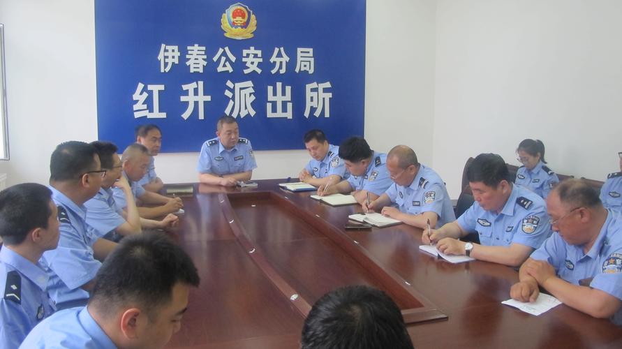伊春公安分局红升派出所贯彻落实全市公安工作会议和局长石峰同志重要