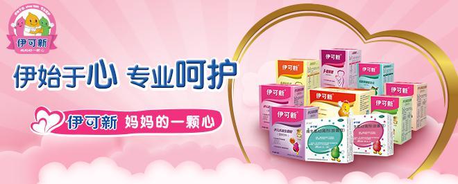 坚守使命真心呵护伊可新开启儿童营养补充新纪元