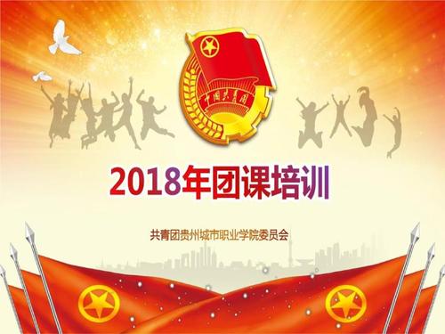 团校团课培训 智慧团建.ppt 39页