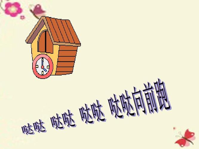 人音版音乐一下第8课《时间像小马车》ppt课件2