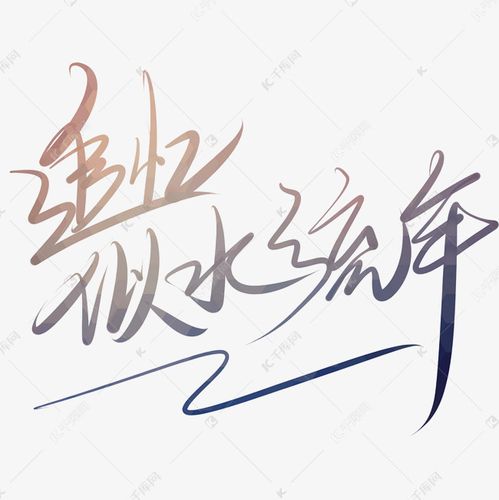 追忆似水流年艺术字毕业感言