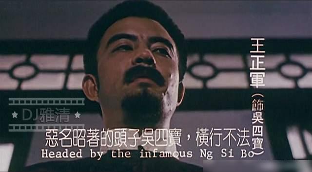 王正军扮演吴四宝