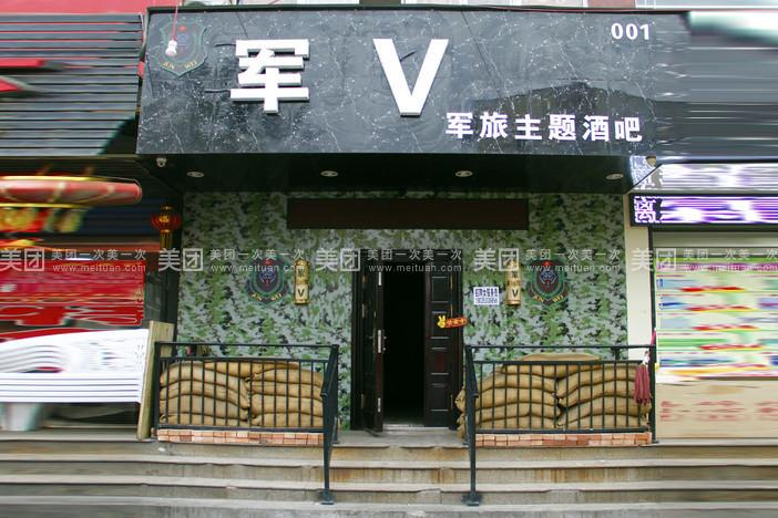 军v军旅主题酒吧2-3人餐