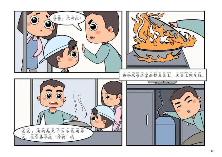 开学在即,这本消防安全漫画读本请查收