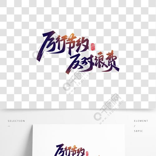 厉行节约反对浪费节约粮食公益海报艺术字