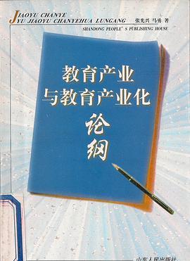 教育产业与教育产业化论纲短评