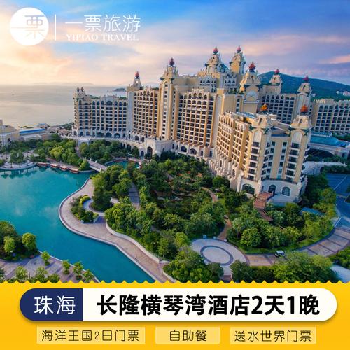 珠海长隆横琴湾酒店海洋王国套票2天1晚双人家庭套餐近企鹅马戏