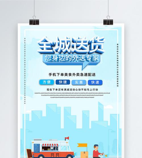 全城配送服务宣传海报