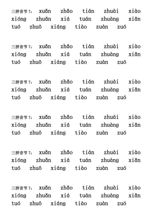 一年级三拼音节doc