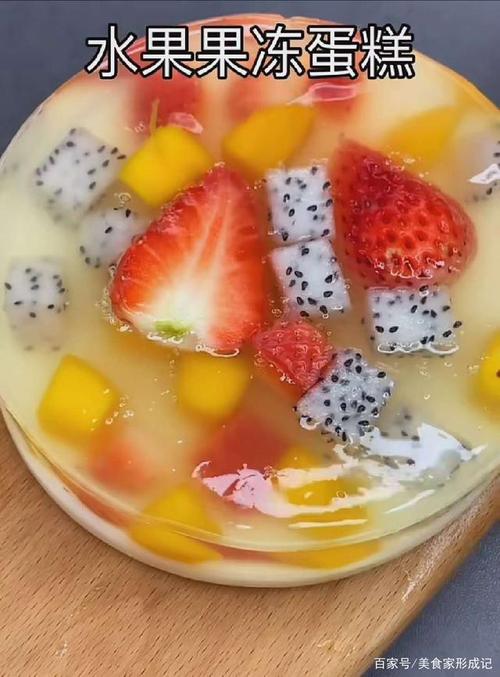 美食达人形成记|第1期:自制q弹美味的水果果冻蛋糕