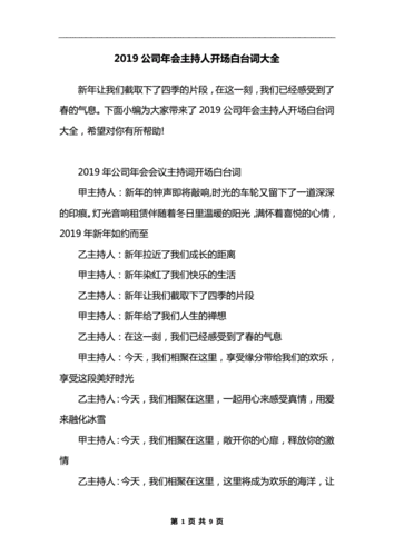 2019公司年会主持人开场白台词大全.docx 9页