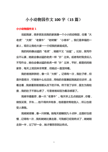 小小动物园作文100字15篇doc14页