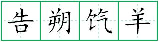 告朔饩羊田字格写法