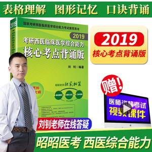 领券更划算】昭昭2019考研西医临床医学综合能力核心考点背诵版刘钊 
