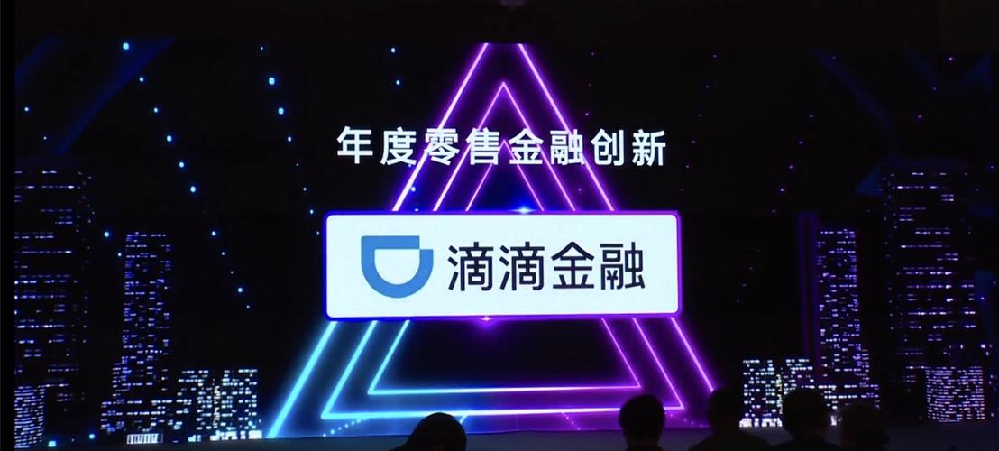 滴滴金融获得2020第一财经金融价值榜年度零售金融创新奖
