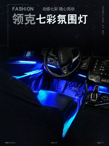 雅思兰领克七彩氛围灯适用于领克010203/03 车内led装饰灯气氛灯