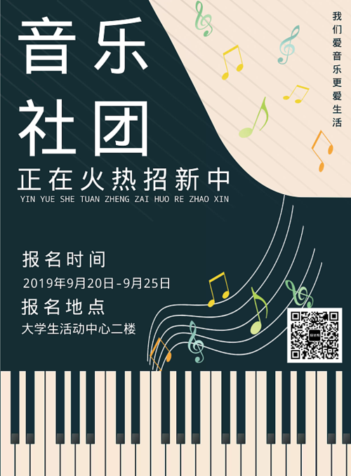 黑色炫彩音乐社团招新海报