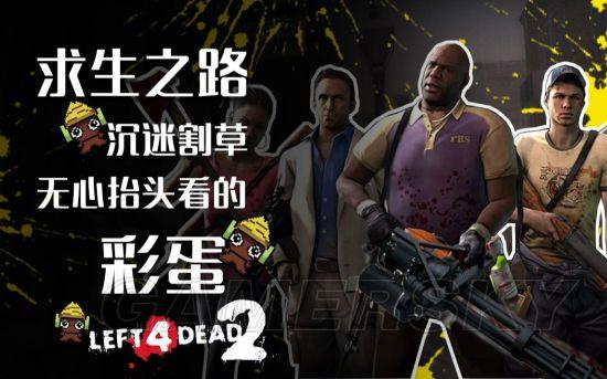 求生之路2半条命2活死人黎明彩蛋欣赏