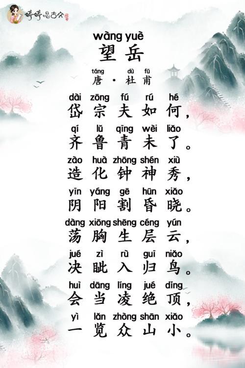 唐诗三百首-五言古诗- 婷婷唱古文-杜甫-望岳