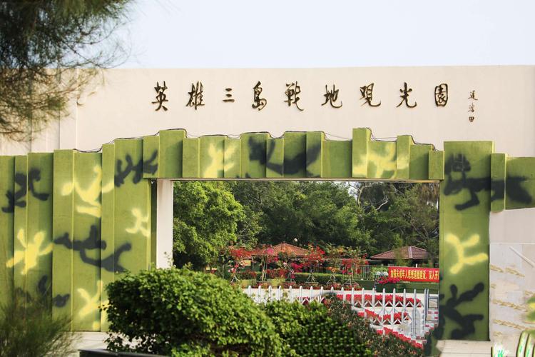 英雄三岛战地观光园
