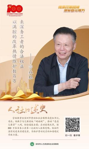 人社口述史 | 管林根:以满腔的改革热情维护数百万来深建设者的合法