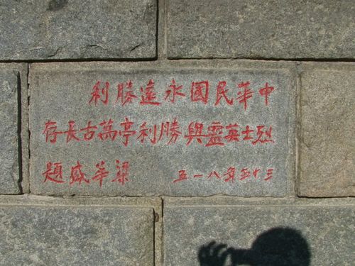 吉林北山胜利亭奠基石