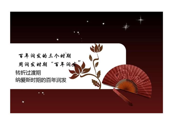 百年润发广告的案例分析.ppt 12页