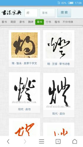 草书灯字怎么写