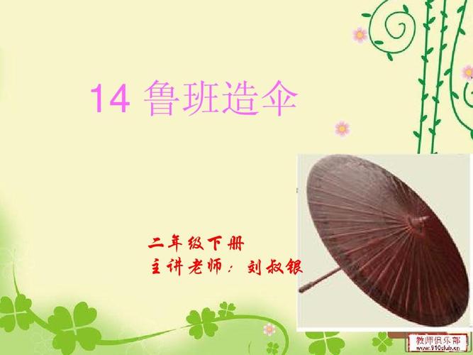 鲁班造伞 二年级下册 主讲老师:刘叔银