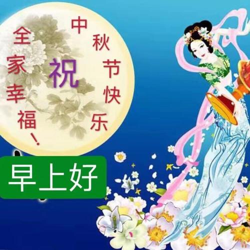 2019年八月十五中秋节祝福