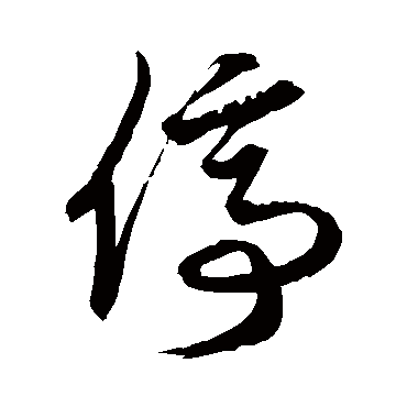 停_停字怎么写好看_停的写法_书法字典_大圈网