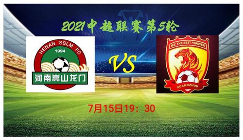 中超重燃战火!河南嵩山龙门vs广州队,共7人缺席,难赢赛季首胜