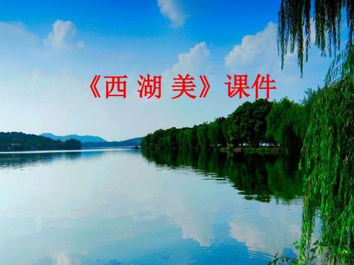 五年级下册音乐课件-第三单元 唱大戏(简谱版)《西湖美》03|人教新